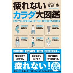 疲れないカラダ大図鑑 [単行本]