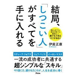 結局、「しつこい人」がすべてを手に入れる [単行本]