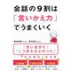 会話の9割は「言いかえ力」でうまくいく [単行本]