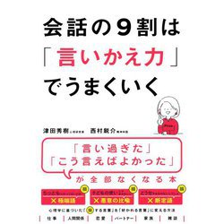 会話の9割は「言いかえ力」でうまくいく [単行本]