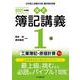 検定簿記講義/1級工業簿記・原価計算〈下巻(2021年度版)〉 [全集叢書]