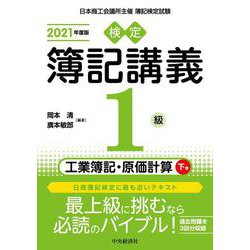 検定簿記講義/1級工業簿記・原価計算〈下巻(2021年度版)〉 [全集叢書]