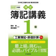 検定簿記講義/1級工業簿記・原価計算〈下巻(2021年度版)〉 [全集叢書]