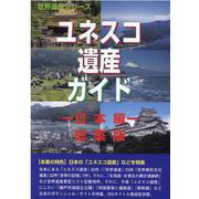 ユネスコ遺産ガイド 日本編 総集版（世界遺産シリーズ） [事典辞典]