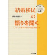結婚移民の語りを聞く―インドシナ難民家族の国際移動とは(質的社会研究シリーズ〈10〉) [単行本]