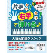 片手だけ！右手だけ！で弾ける人気＆定番クラシック-初心者でも弾ける [単行本]