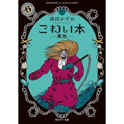 ヨドバシ.com - こわい本〈2〉異形(角川ホラー文庫) [文庫] 通販【全品