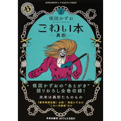 こわい本〈2〉異形(角川ホラー文庫) [文庫]