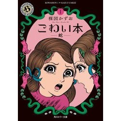 こわい本〈1〉蛇(角川ホラー文庫) [文庫]