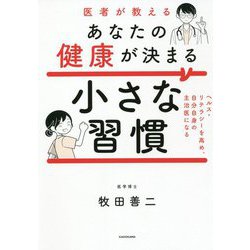 医者が教えるあなたの健康が決まる小さな習慣―ヘルス・リテラシーを高め、自分自身の主治医になる [単行本]
