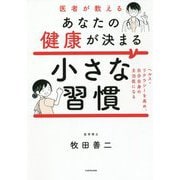 医者が教えるあなたの健康が決まる小さな習慣―ヘルス・リテラシーを高め、自分自身の主治医になる [単行本]