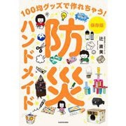 保存版 防災ハンドメイド―100均グッズで作れちゃう! [単行本]