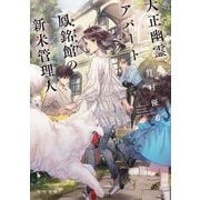 大正幽霊アパート鳳銘館の新米管理人(角川文庫) [文庫]