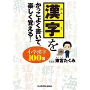 漢字をかっこよく書いて、楽しく覚える!小学漢字100選 [単行本]