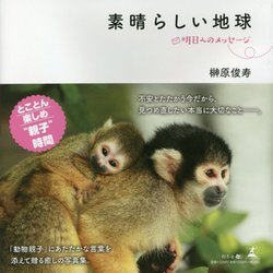 素晴らしい地球―明日へのメッセージ [単行本]