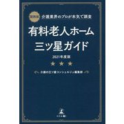 関西版 介護業界のプロが本気で調査 有料老人ホーム三ツ星ガイド〈2021年度版〉 [単行本]