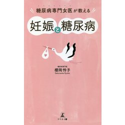 糖尿病専門女医が教える妊娠と糖尿病 [単行本]