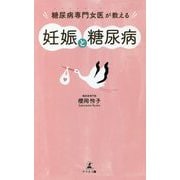 糖尿病専門女医が教える妊娠と糖尿病 [単行本]