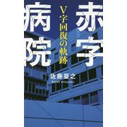 赤字病院―V字回復の軌跡 [単行本]