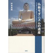 仏教モダニズムの遺産―アナガーリカ・ダルマパーラとナショナリズム [単行本]