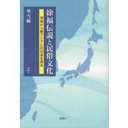 徐福伝説と民俗文化―地域から東アジアとの交流を探る [単行本]