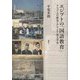 エジプトの「国語教育」―アラブ人の歴史とアラビア語文学史 [単行本]
