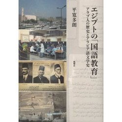 エジプトの「国語教育」―アラブ人の歴史とアラビア語文学史 [単行本]