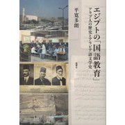 エジプトの「国語教育」―アラブ人の歴史とアラビア語文学史 [単行本]