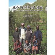 社会的身体の民族誌―ニューギニア高地における人格論と社会性の人類学 [単行本]