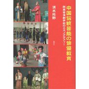 中国伝統芸能の俳優教育―陝西省演劇学校のエスノグラフィー [単行本]