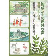 雑草たちの奇妙な声―現場ってなんだ?! [単行本]