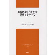 国際的視野のなかの溥儀とその時代(アジア研究報告シリーズ) [単行本]