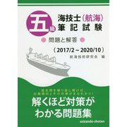 五級海技士(航海)筆記試験 問題と解答(2017/2～2020/10) [単行本]