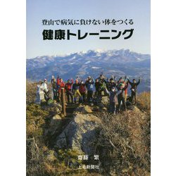 登山で病気に負けない体をつくる 健康トレーニング [単行本]