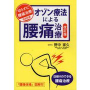 オゾン療法による腰痛治療―日帰りのできる腰痛治療 改訂版 [単行本]