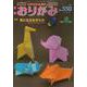 おりがみ 550号－月刊 [単行本]