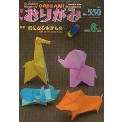 おりがみ 550号－月刊 [単行本]
