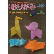 おりがみ 550号－月刊 [単行本]