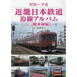 昭和～平成 近畿日本鉄道沿線アルバム 一般車両編 [単行本]