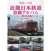 昭和～平成 近畿日本鉄道沿線アルバム 一般車両編 [単行本]