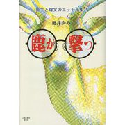 鹿が撃つ―微笑と爆笑のエッセイ集〈2〉 [単行本]