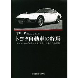 トヨタ自動車の終焉―日本でいちばん「トヨタ」を売った男からの提言 [単行本]