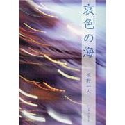 哀色の海 [単行本]