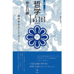 哲学JAM―現代社会をときほぐす 青版 [単行本]