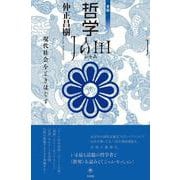 哲学JAM―現代社会をときほぐす 青版 [単行本]