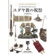 ジュダイカ・コレクション ユダヤ教の祝祭(西南学院大学博物館研究叢書) [単行本]
