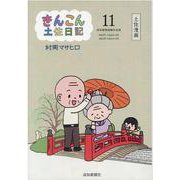 きんこん土佐日記 11 2014年(平成26年)4月～201 [単行本]