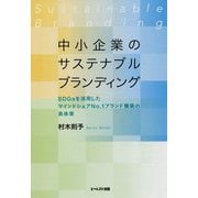 中小企業のサステナブルブランディング―SDGsを活用したマインドシェアNo.1ブランド構築の具体策 [単行本]