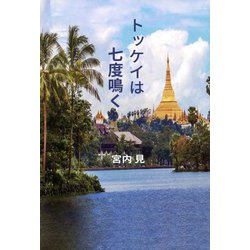 トッケイは七度鳴く [単行本]
