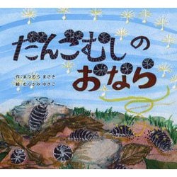 だんごむしのおなら [絵本]